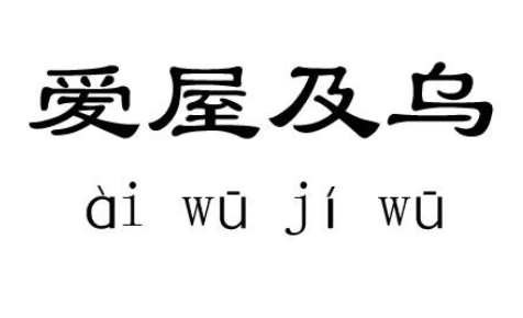 成语&ldquo;爱屋及乌&rdquo;历史出处是哪里？该怎样理解呢？