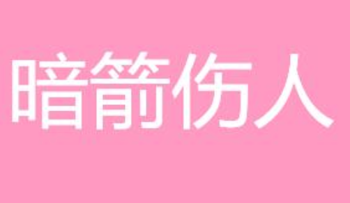 成语&ldquo;暗箭伤人&rdquo;有哪些故事？又该作何解释呢？