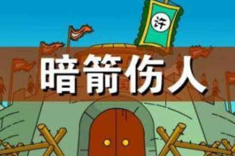 成语&ldquo;暗箭伤人&rdquo;有哪些故事？又该作何解释呢？