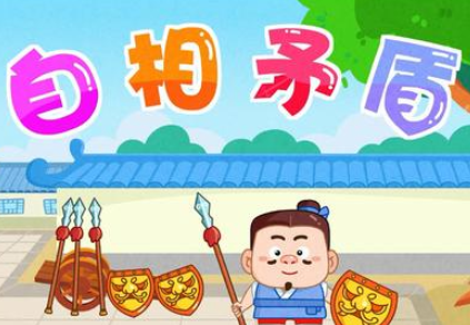 成语&ldquo;自相矛盾&rdquo;历史出处是哪里？该怎样理解呢？