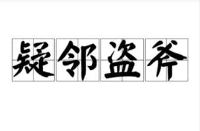 成语&ldquo;疑邻盗斧&rdquo;的故事出自哪里？该如何理解呢？