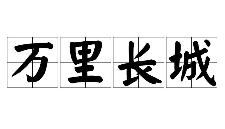 &ldquo;万里长城&rdquo;是成语吗？它出自于哪里，背后有什么典故？