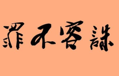 成语&ldquo;罪不容诛&rdquo;源自何人？其中有什么历史典故呢？