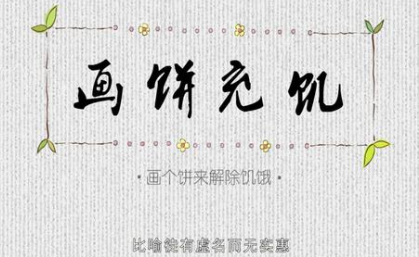 成语&ldquo;画饼充饥&rdquo;出自哪里？其中有什么历史典故呢？