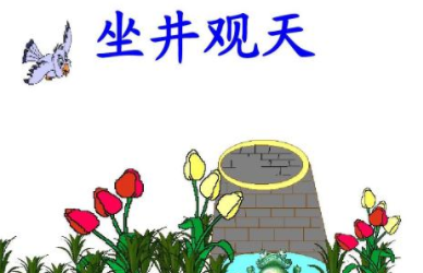 成语&ldquo;坐井观天&rdquo;出自哪里？其中有什么历史典故呢？