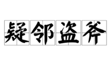 成语&ldquo;疑邻盗斧&rdquo;源自哪里？其中有什么历史典故呢？