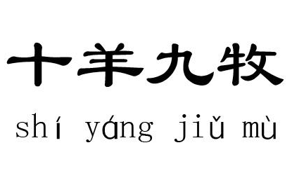成语&ldquo;十羊九牧&rdquo;出自何人？其中有什么历史典故呢？