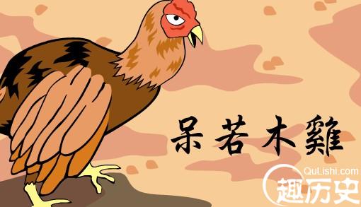 呆若木鸡的故事