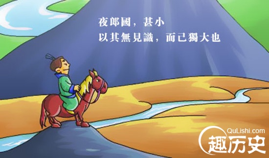 夜郎自大是什么意思?夜郎自大中的夜郎是什么?